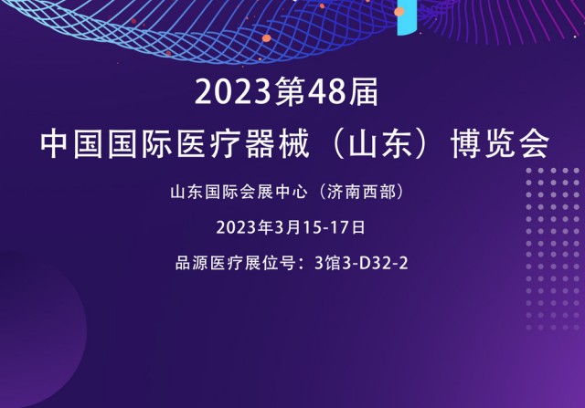 雙能X射線骨密度檢測儀廠家邀您參觀2023第48屆中國國際醫(yī)療器械（山東）博覽會